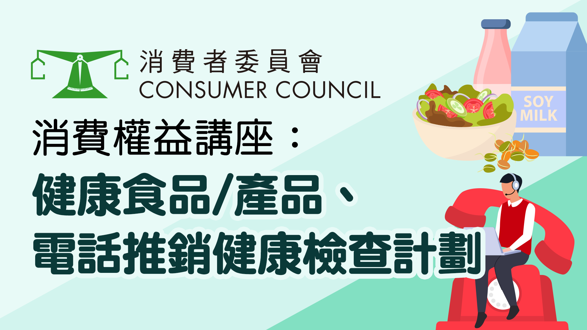 健康食品/產品、電話推銷健康檢查計劃