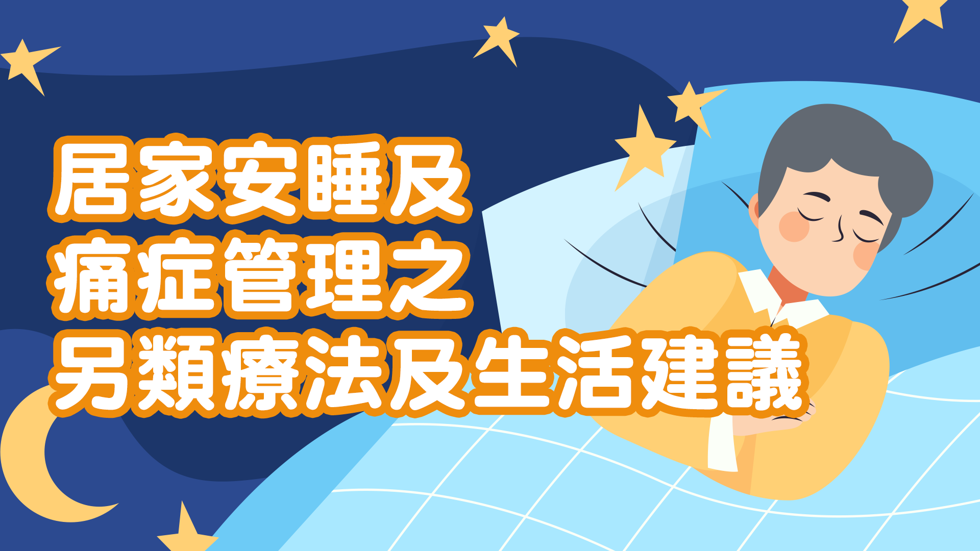 居家安睡