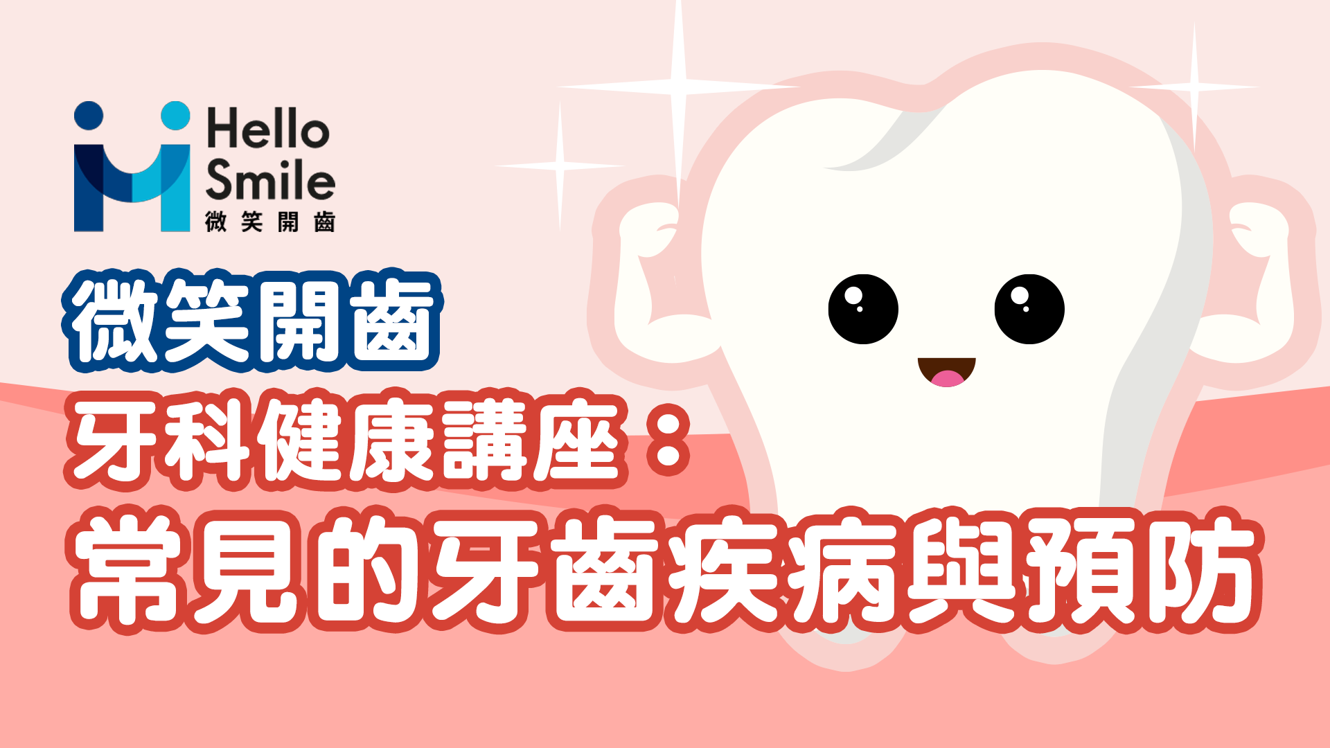 微笑開齒