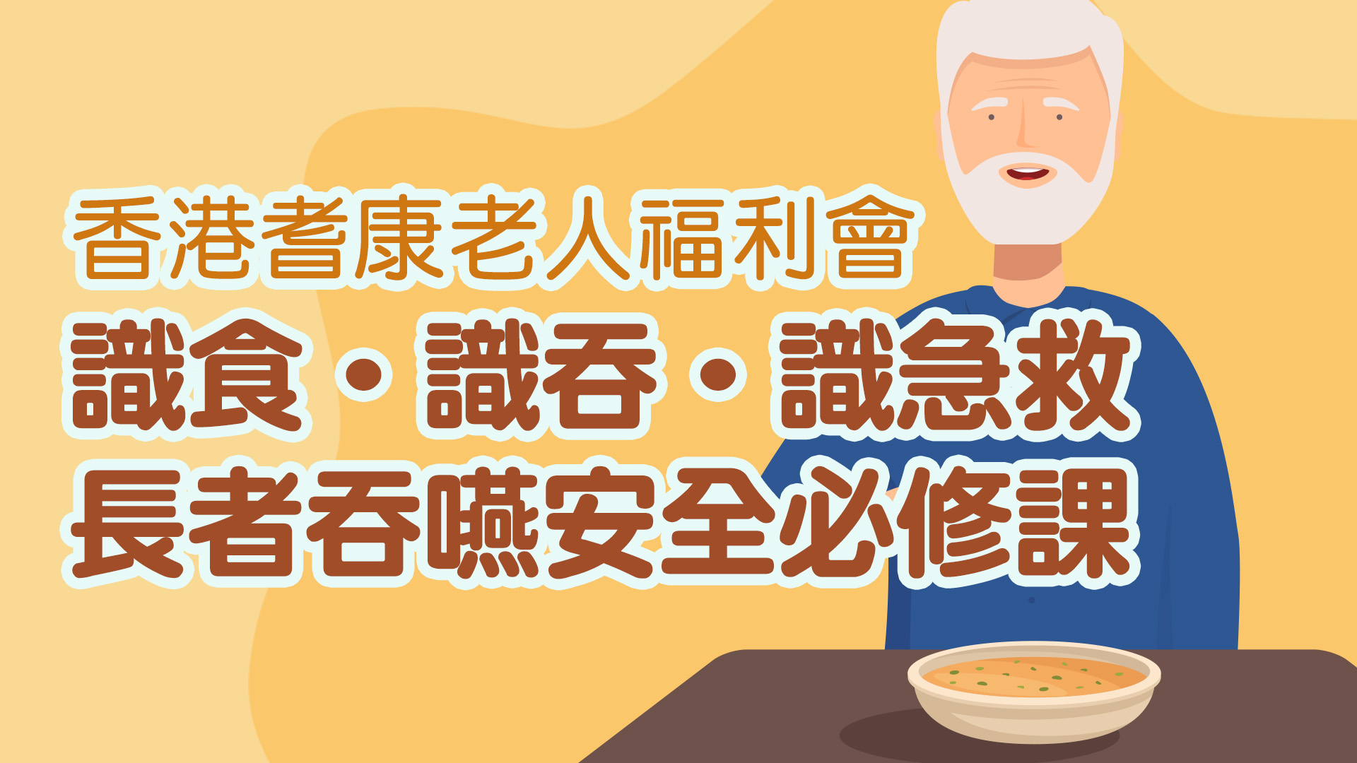 長者吞嚥安全必修課