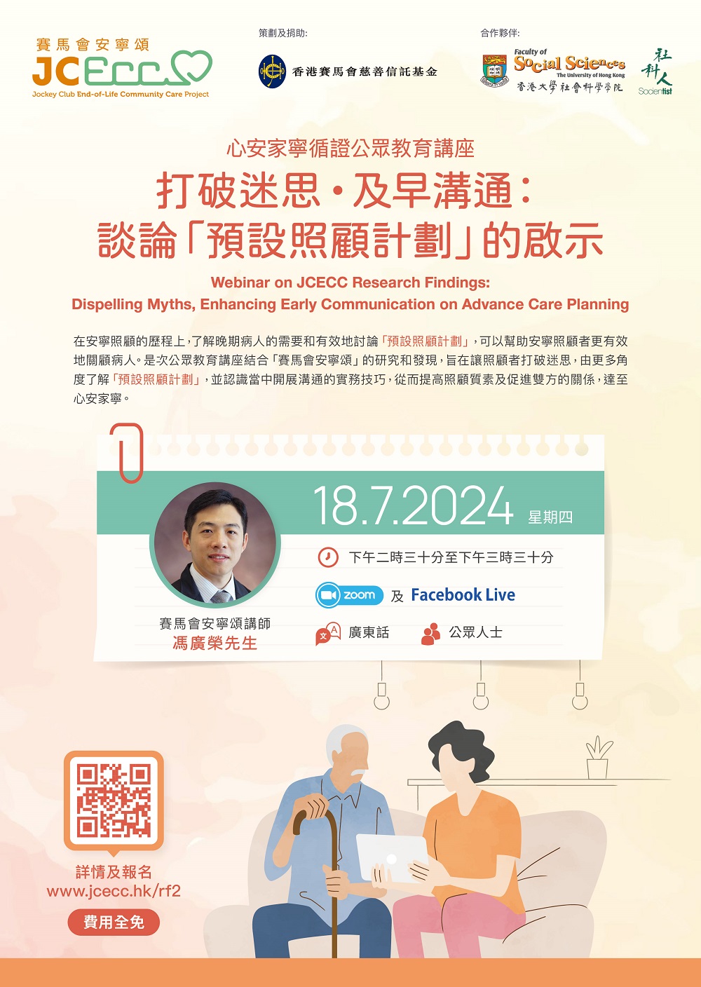 心安家寧循證公眾教育講座 – 打破迷思，及早溝通：談論「預設照顧計劃」的啟示