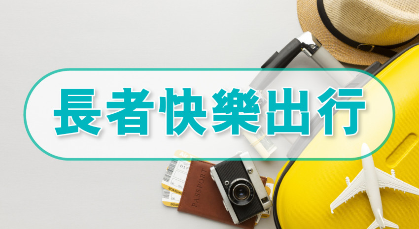 長者快樂出行 方芳 耆康會耆藝大笪地