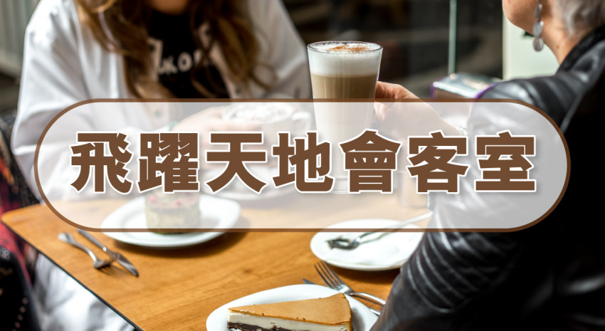 飛躍天地會客室