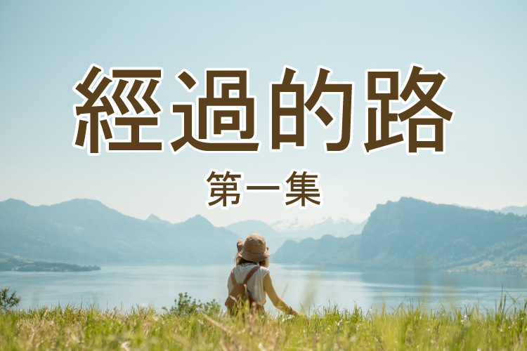 經過的路 第一集