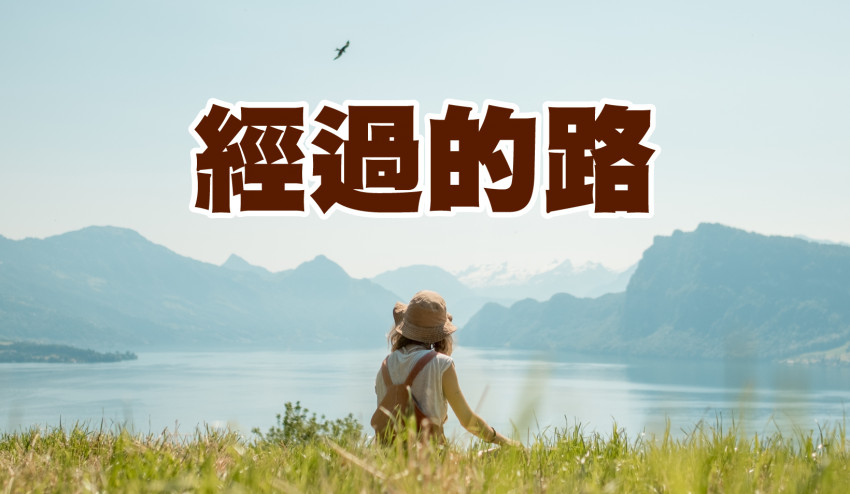 經過的路 第五集