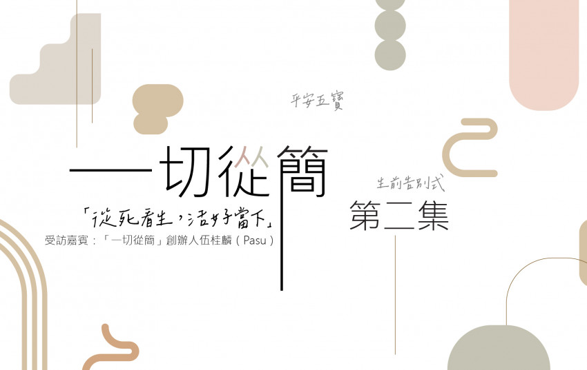 飛躍會客室—「一切從簡」創辦人伍桂麟先生 第二集