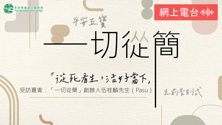 飛躍會客室—「一切從簡」創辦人伍桂麟先生（Pasu）第三集