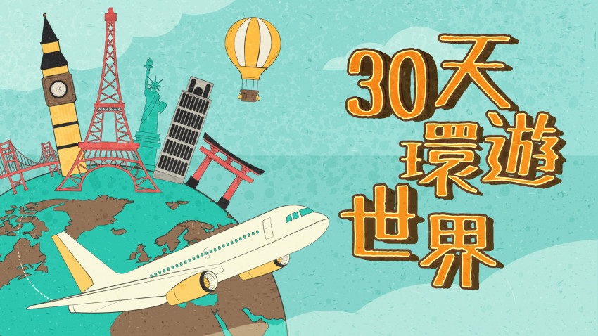 30天環遊世界 新加坡篇