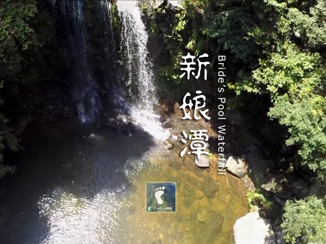 氣勢磅礡 － 新娘潭瀑布