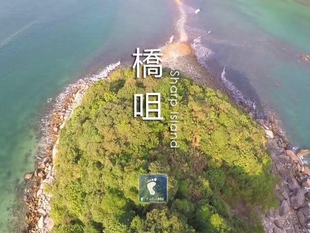 連島沙洲 － 橋咀