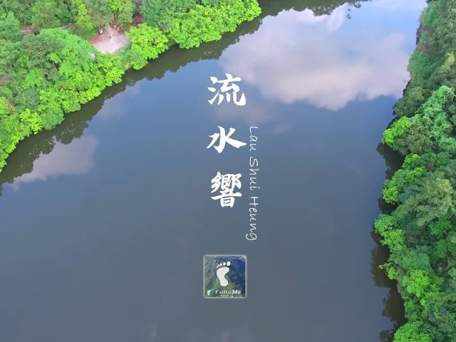 天空倒影 － 流水響