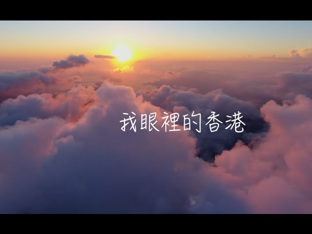 【隨我行呈獻】我眼裡的香港