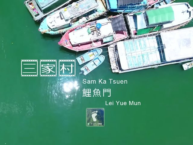 繁榮背後（上）－ 三家村·鯉魚門