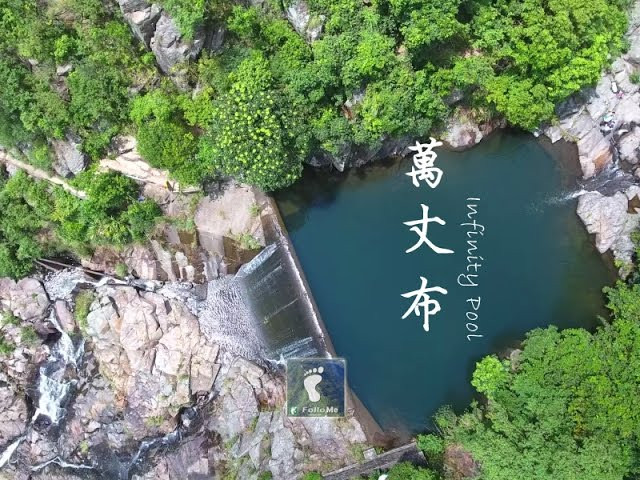 萬丈九曲 － 萬丈布