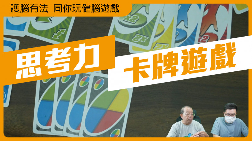 護腦有法 同你玩健腦遊戲(卡牌遊戲)