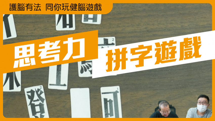 護腦有法 同你玩健腦遊戲8.3