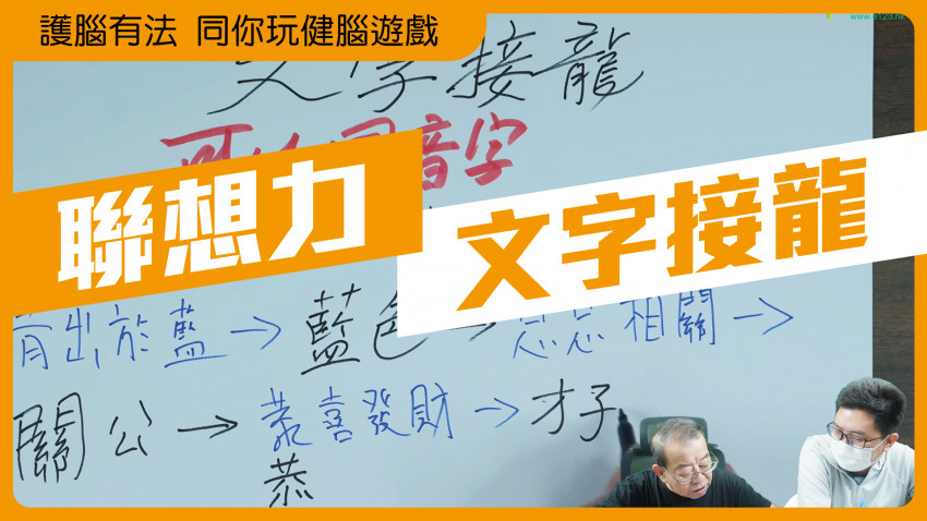 護腦有法 同你玩健腦遊戲 (文字接龍)