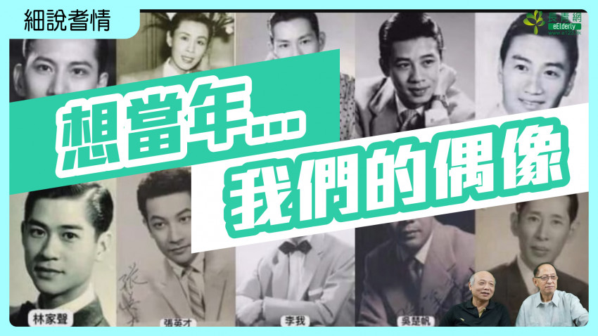 細說耆情—想當年我們的偶像