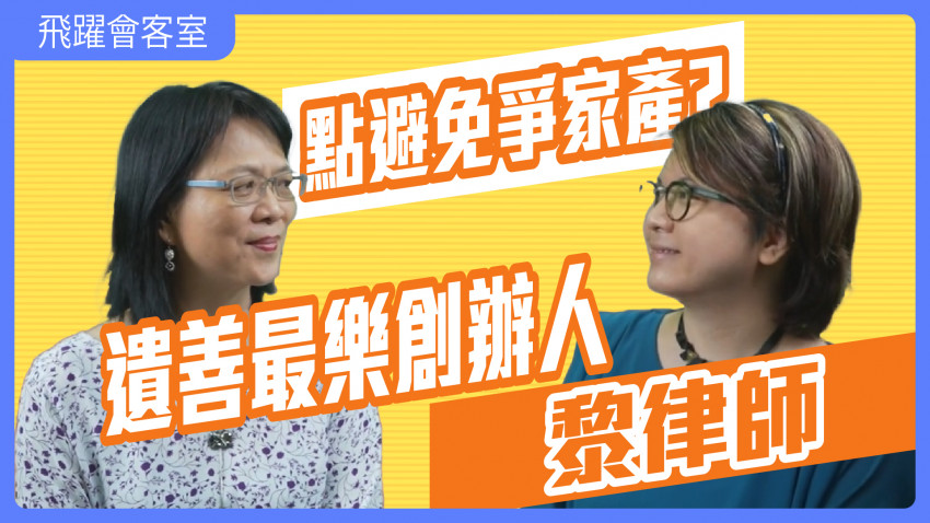 飛躍會客室—「遺善最樂」創辦人黎律師：點避免爭家產？
