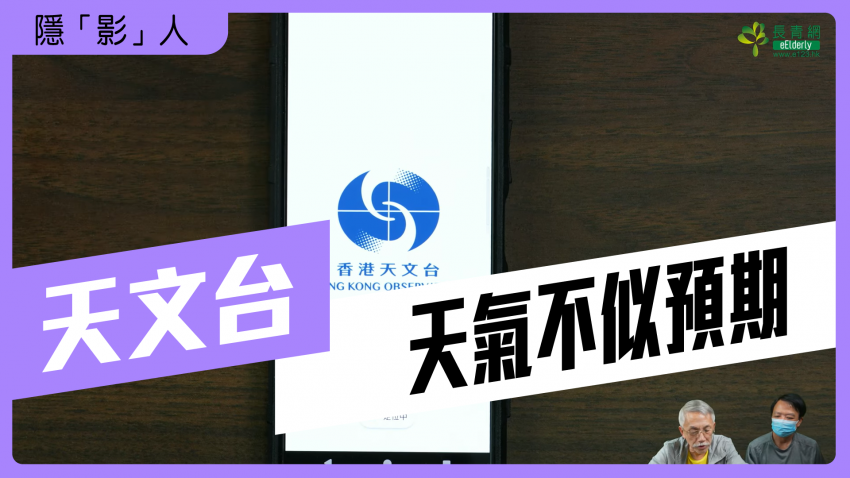 隱「影」人—天文台App