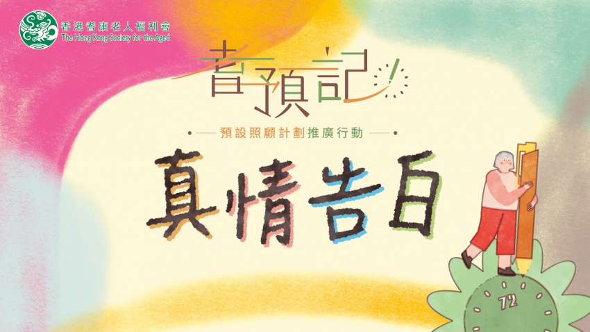 「耆預記」微電影 《真情告白》演員訪談