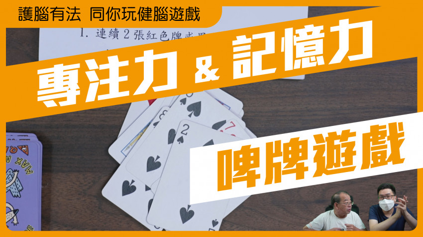 護腦有法 同你玩健腦遊戲(啤牌遊戲)