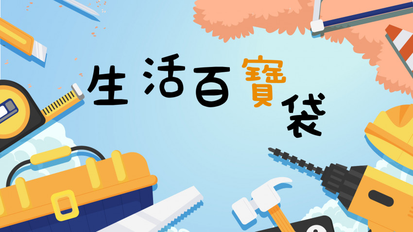 生活百寶袋—維護電風扇