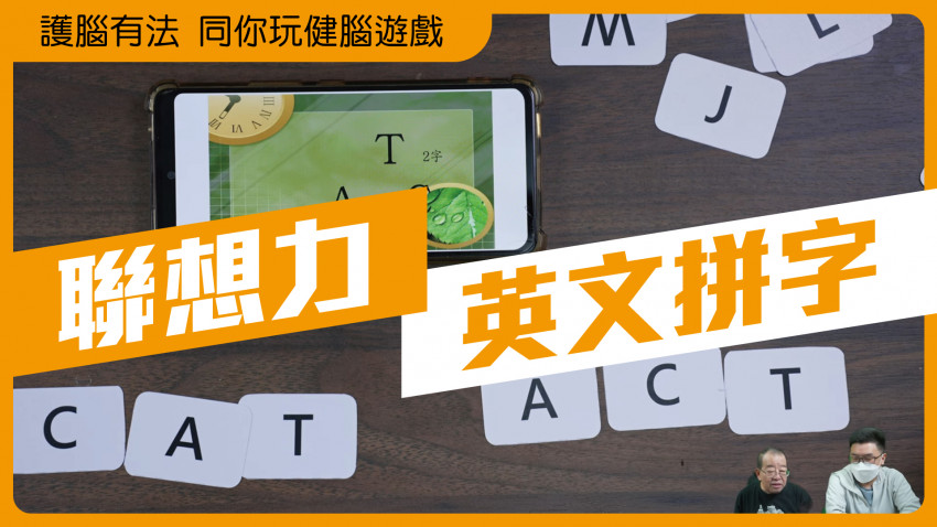 護腦有法 同你玩健腦遊戲(英文拼字)