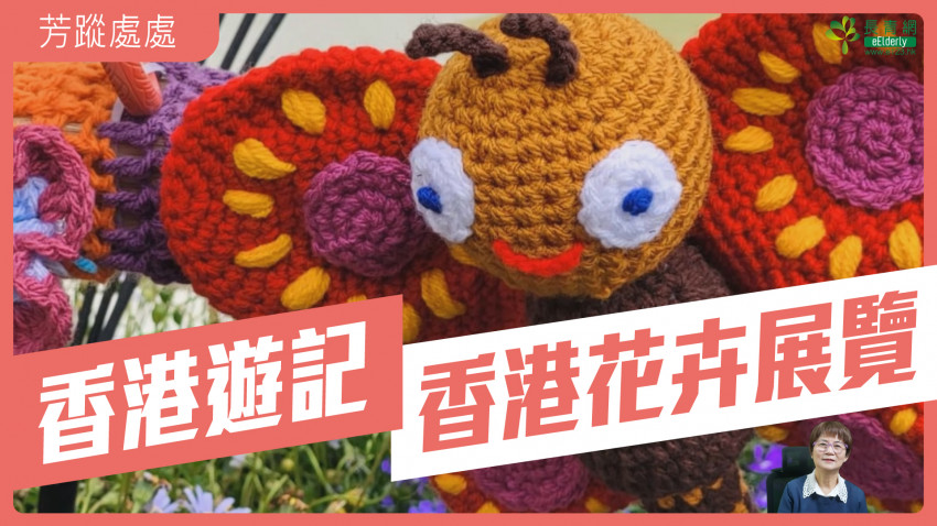 芳蹤處處 香港花卉展覽