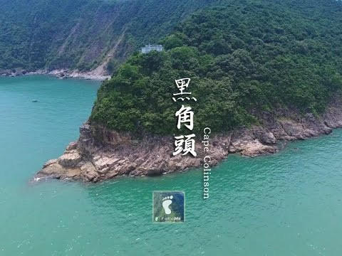 險之海岬 － 黑角頭