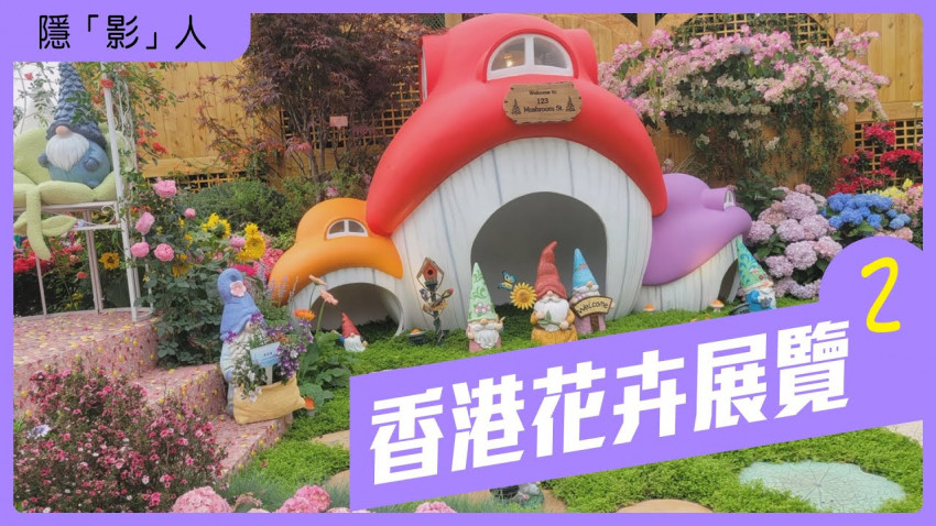 香港花卉展覽 第2集
