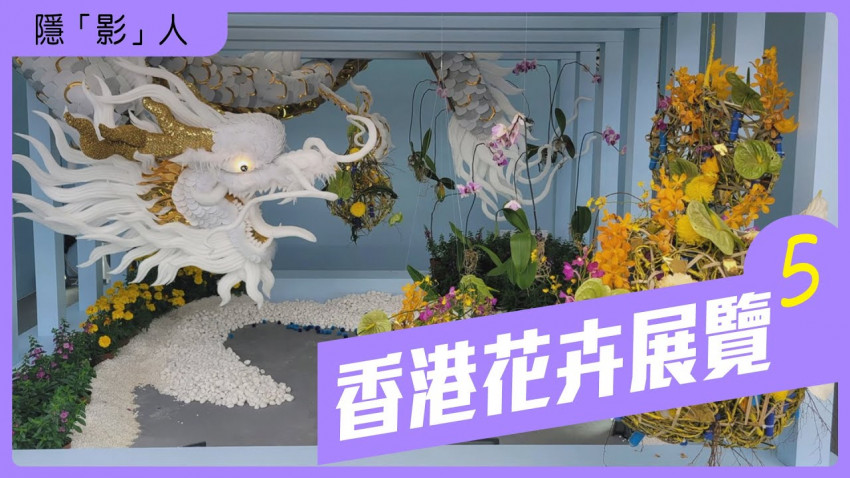 香港花卉展覽 第5集