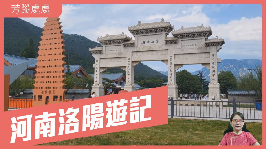 芳蹤處處 河南洛陽遊記