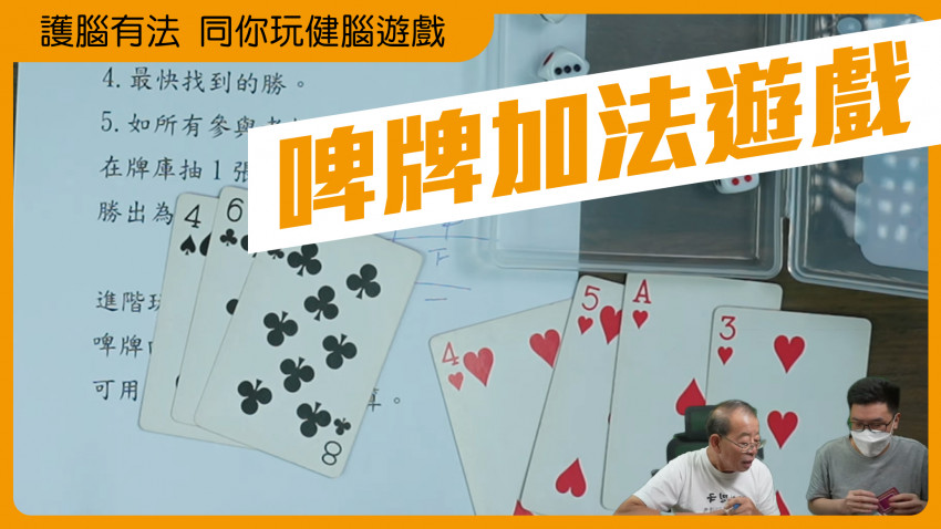 護腦有法 啤牌加法遊戲