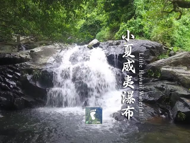 將軍之滝 － 小夏威夷瀑布