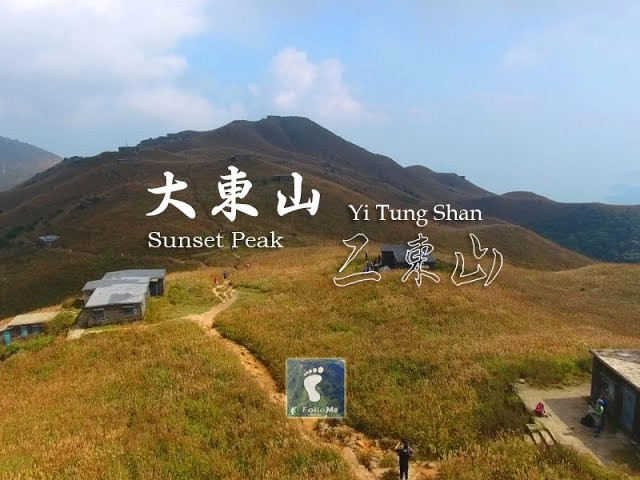 幻變雙東 － 大東山 ‧ 二東山