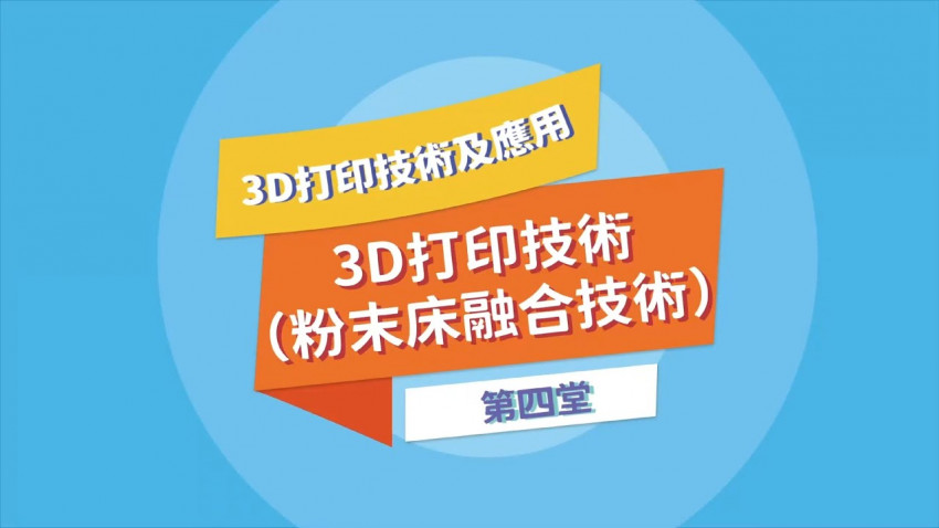 3D打印 粉末床融合技術