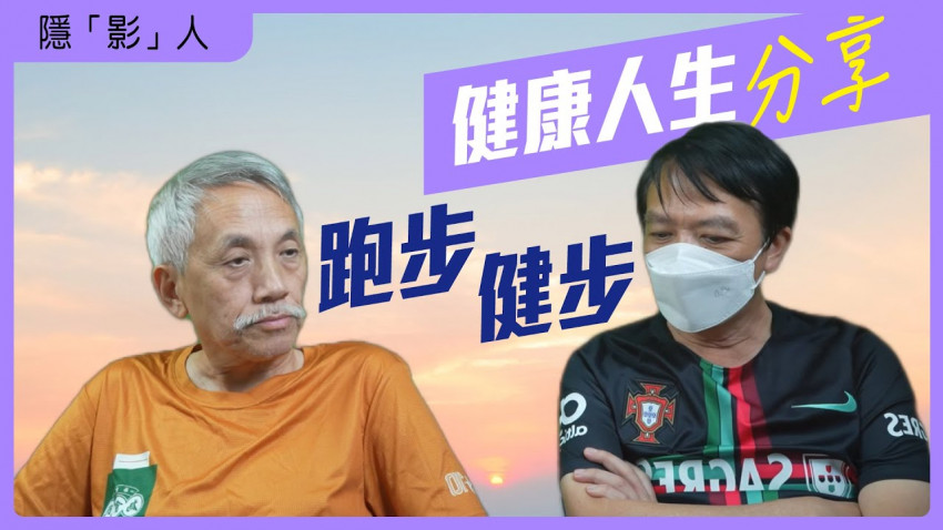 隱影人 健康人生分享_跑步健步
