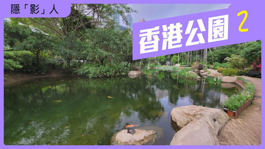 隱影人 香港公園 第二集