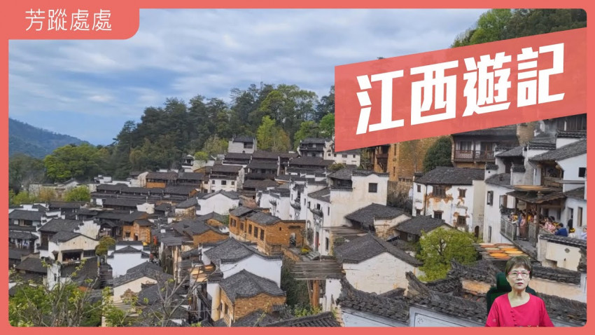 芳蹤處處 江西遊記