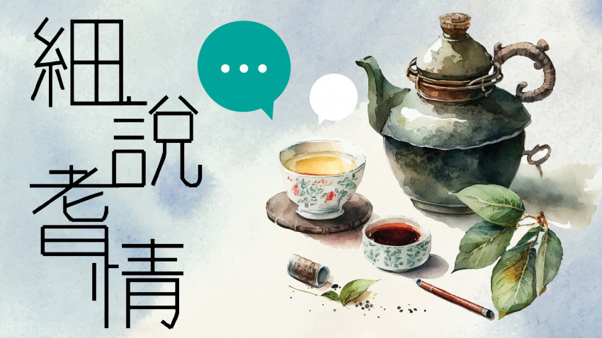 細說耆情