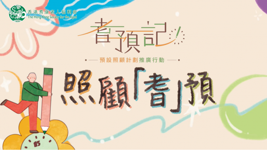 「耆預記」微電影 照顧「耆」預