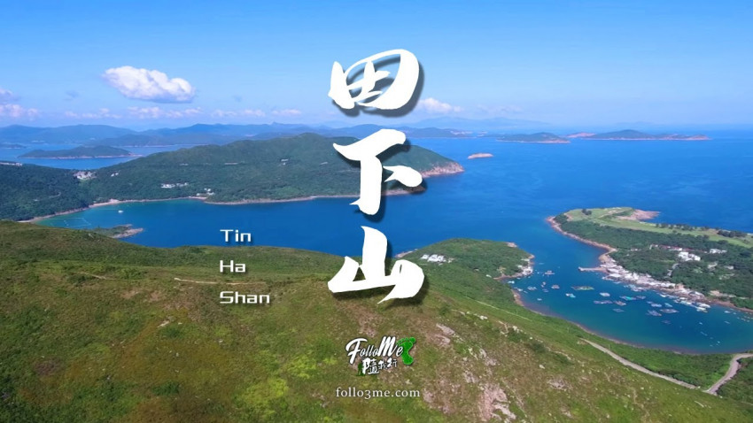 山上田下 － 田下山