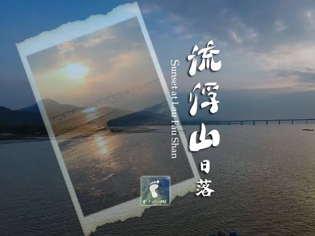 歲月流沙 － 流浮山日落