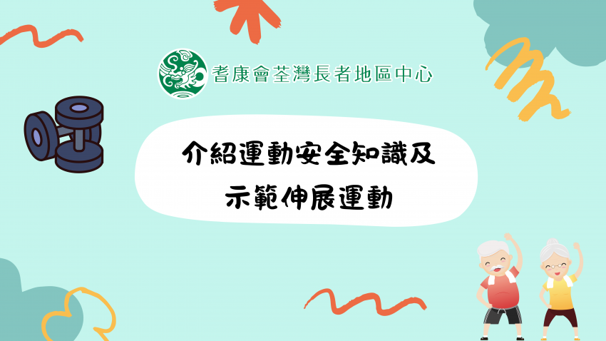 運動安全知識