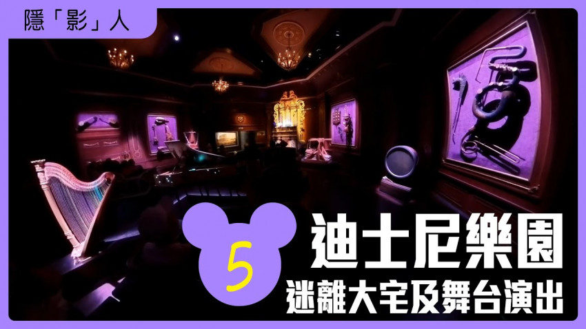 隱「影」人 - 迪士尼樂園5 迷離大宅及舞台演出