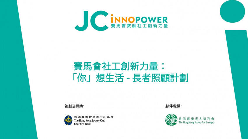 賽馬會社工創新力量：「你」想生活 – 長者照顧計劃