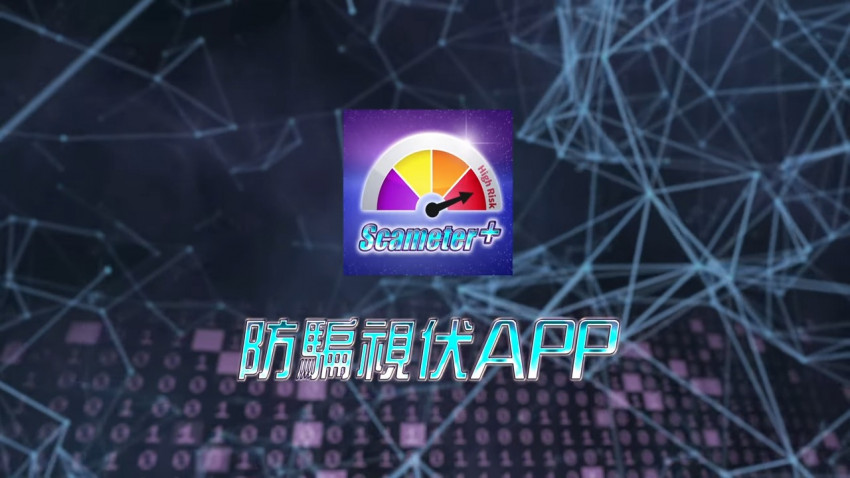  升級版「防騙視伏App」介紹