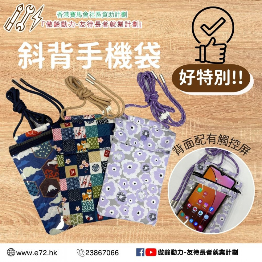 斜背手機袋