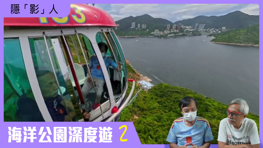 隱「影」人 海洋公園深度遊 第二集